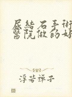 尿结石手术哪家医院做的好