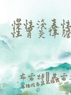 慢性浅表性糜烂性胃炎伴胆汁反流