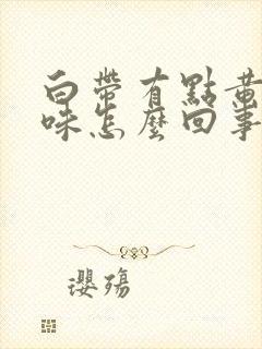 白带有点黄有点味怎么回事