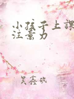 小孩子上课走神注意力