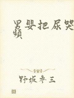 男婴把尿哭闹视频