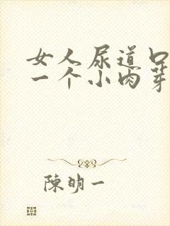 女人尿道口长了一个小肉芽