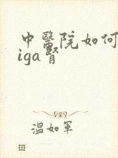 中医院如何治疗iga肾