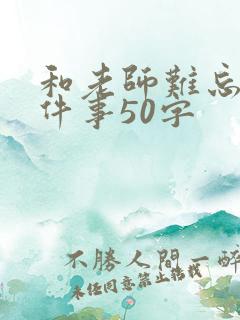 和老师难忘的一件事50字