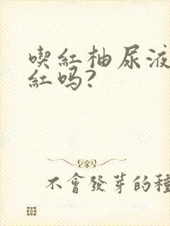 吃红柚尿液会变红吗?