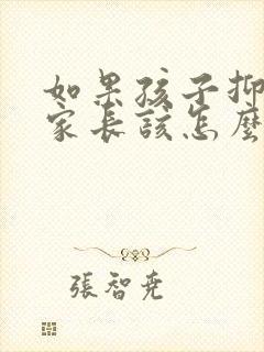 如果孩子抑郁了家长该怎么办