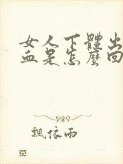 女人下体出少量血是怎么回事