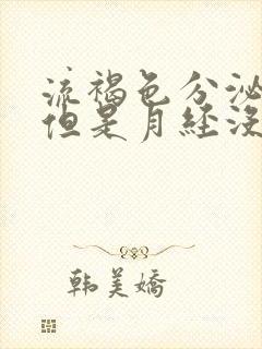 流褐色分泌物,但是月经没来胸痛