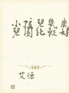 小孩儿几岁上幼儿园比较好