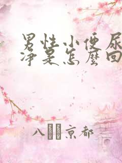 男性小便尿不干净是怎么回事