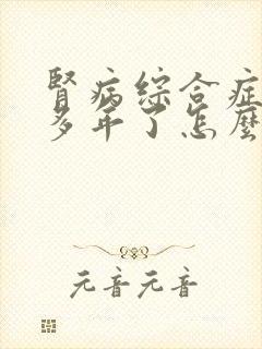 肾病综合症20多年了怎么治疗