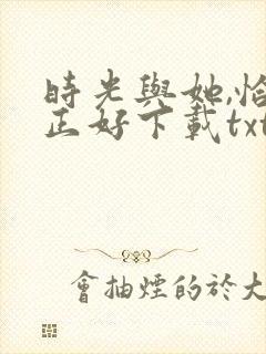 时光与她,恰是正好下载txt全文