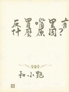 反胃嘴里有酸水什么原因?