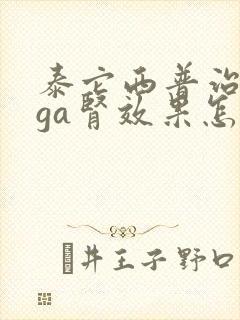 泰它西普治疗iga肾效果怎么样