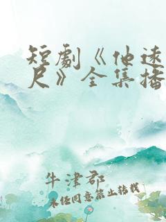 短剧《他远在咫尺》全集播放