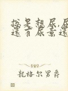 总是想尿,尿完还有尿意还痒