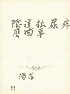 阴道拉尿疼是怎么回事