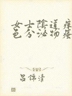 女士阴道痒有黄色分泌物瘙痒