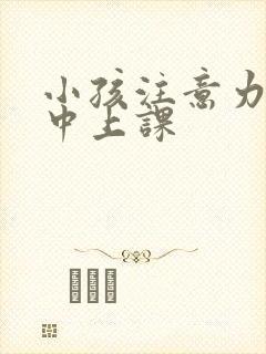 小孩注意力不集中上课