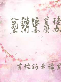 公猫绝育后伤口裂开怎么办