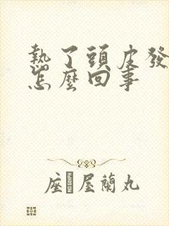 热了头皮发痒是怎么回事