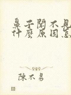 鼻子闻不见味是什么原因怎么治疗