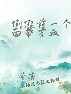 例假前一个星期白带有血