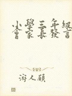 小学三年级家长会家长发言稿简短