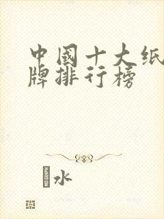 中国十大纸巾品牌排行榜