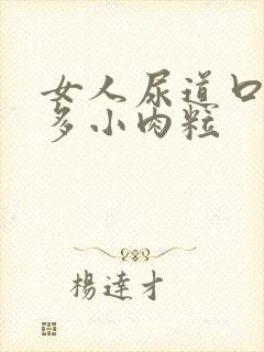 女人尿道口有许多小肉粒