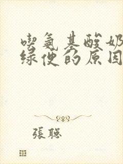 吃氨基酸奶粉拉绿便的原因