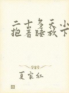 二十多天小婴儿抱着睡放下醒