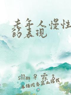 老年人慢性心衰的表现