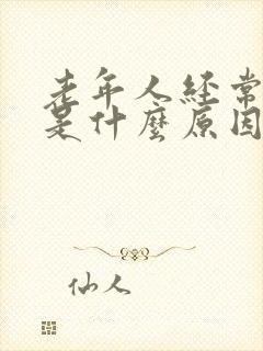 老年人经常漏尿是什么原因