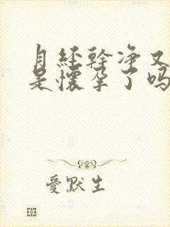 月经干净又出血是怀孕了吗