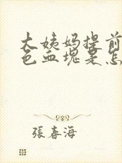 大姨妈提前有黑色血块是怎么回事