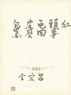 包皮龟头红发痒怎么回事