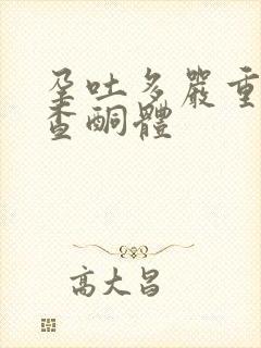 孕吐多严重才要查酮体