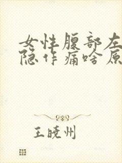 女性腹部左边隐隐作痛啥原因