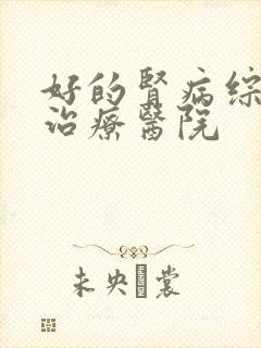 好的肾病综合征治疗医院