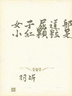 女子尿道那起了小红颗粒是什么原因