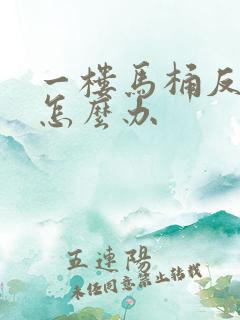 一楼马桶反臭味怎么办