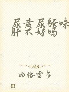 尿黄尿骚味重是肝不好吗