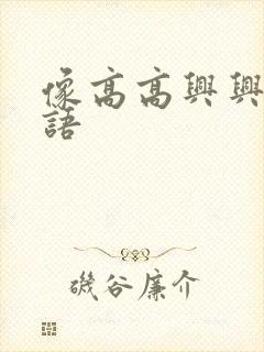 像高高兴兴的词语