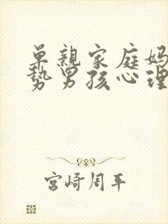 单亲家庭妈妈强势男孩心理