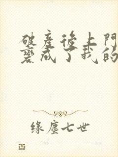 破产后上门老公变成了我的金主