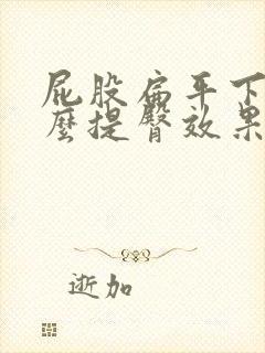 屁股扁平下垂怎么提臀效果好