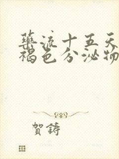 药流十五天还有褐色分泌物怎么回事