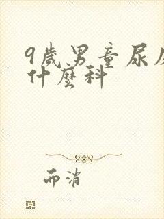 9岁男童尿床挂什么科