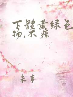 下体黄绿色分泌物,不痒